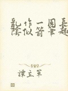 乱作一团长日光阴似箭笔趣阁