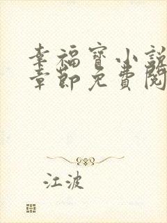 幸福宝小说最新章节免费阅读