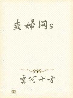 爽妇网s