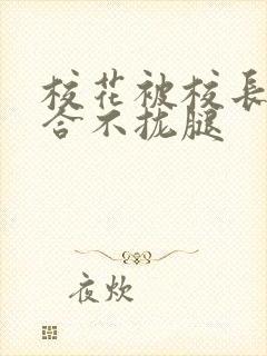 校花被校长c得合不拢腿