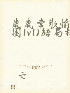 岁岁常欢愉(校园1v1)结局林岁