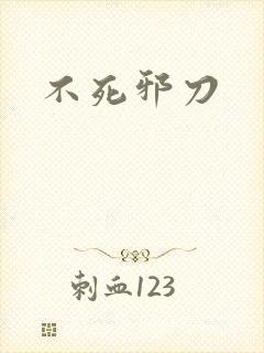 不死邪刀