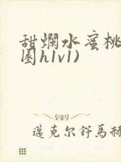 甜烂水蜜桃(校园h1v1)