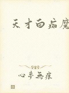 天才白痴魔女情