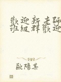 欢迎新老师加入班级群欢迎词