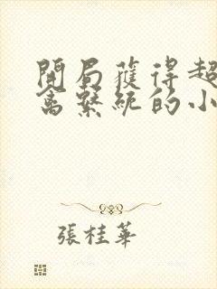 开局获得超级肉禽系统的小说