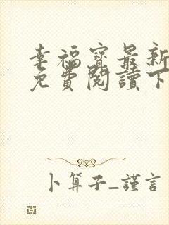 幸福宝最新章节免费阅读下载小说