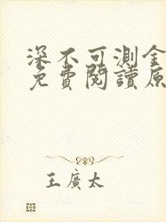 深不可测金银花免费阅读原文