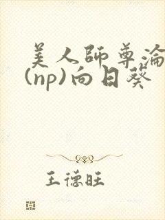 美人师尊沦陷记(np)向日葵