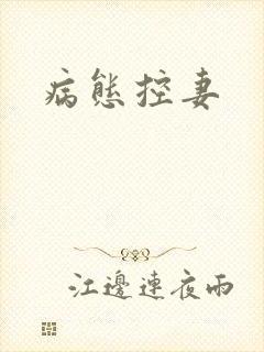 病态控妻