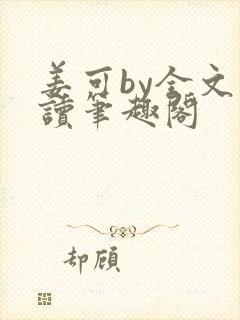 姜可by全文阅读笔趣阁