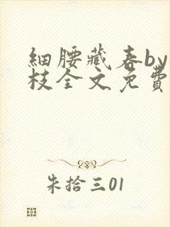 细腰藏春by韫枝全文免费阅读