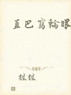 直巴写轮眼