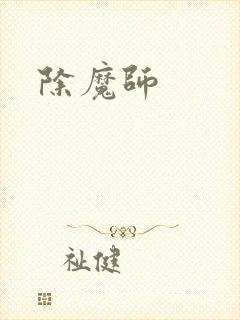 除魔师