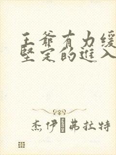 王爷有力缓慢而坚定的进入