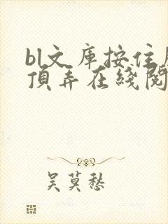 bl文库按住腰顶弄在线阅读