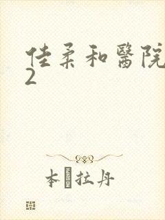 佳柔和医院长第2