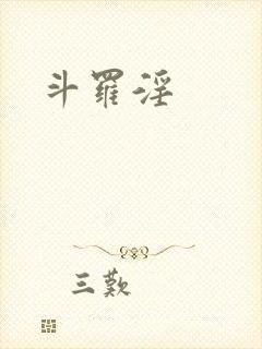 斗罗淫