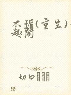 不循(重生)笔趣阁