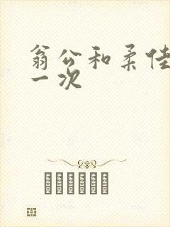 翁公和柔佳的第一次