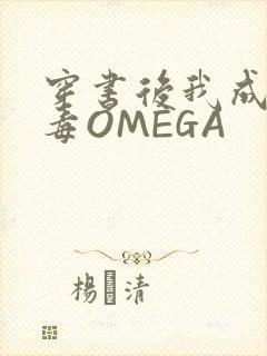 穿书后我成了恶毒OMEGA