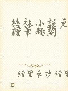 丝袜小说免费阅读笔趣阁