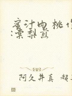 蜜汁肉 桃作者:棠梨煎