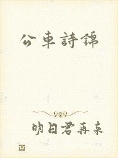 公车诗锦