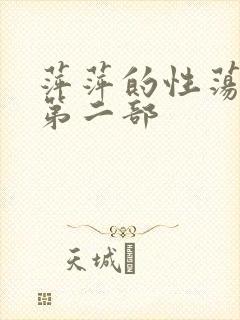 萍萍的性荡生活第二部