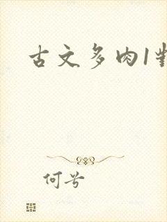 古文多肉1对n