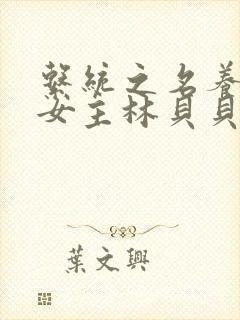 系统之名养成器女主林贝贝