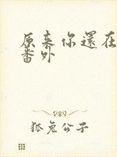 原来你还在这里番外