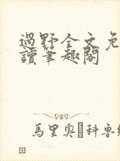 过野全文免费阅读笔趣阁