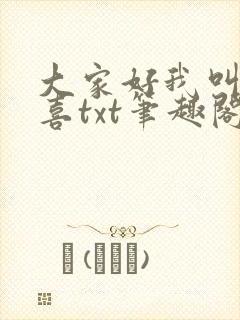 大家好我叫林小喜txt笔趣阁