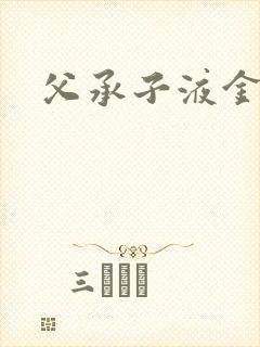 父承子液金银花