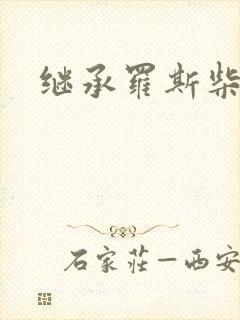 继承罗斯柴尔德