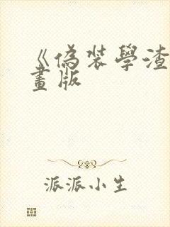 《伪装学渣》漫画版