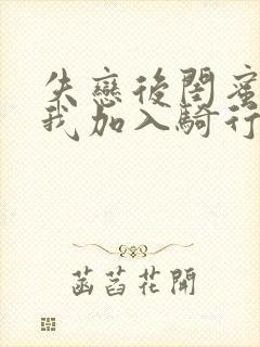 失恋后闺蜜介绍我加入骑行俱乐部