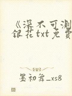 《深不可测》金银花txt免费阅读