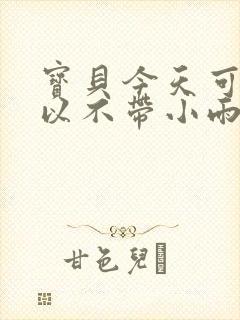 宝贝今天可不可以不带小雨伞