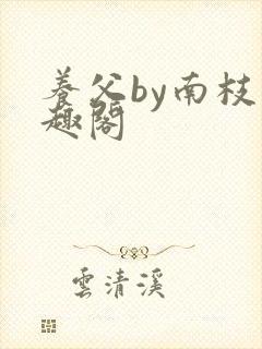 养父by南枝笔趣阁