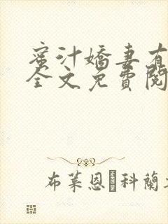 蜜汁娇妻有点甜全文免费阅读