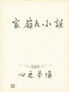 家庭h小说