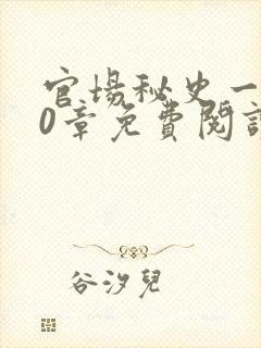 官场秘史一180章免费阅读