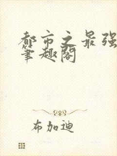 都市之最强狂兵笔趣阁