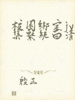 校园绑定jy收集系统白清素