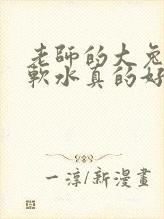 老师的大兔子好软水真的好多