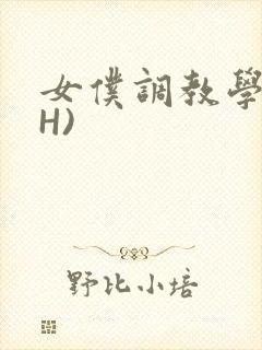 女仆调教学院(H)