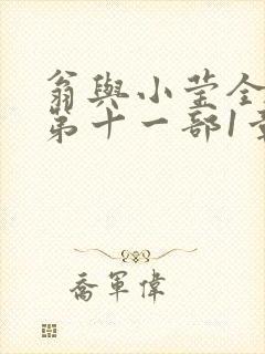 翁与小莹全目录第十一部1章