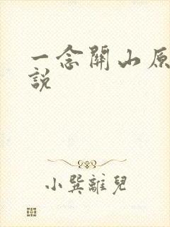 一念关山原著小说
